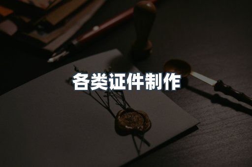 各类证件制作