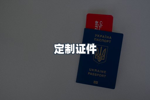 定制证件
